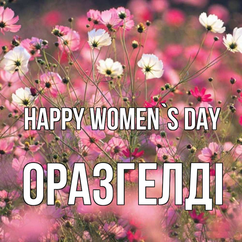 Greetings card с именем, ОРАЗГЕЛДІ happy women`s day красиво 1 Greetings with text for free download 